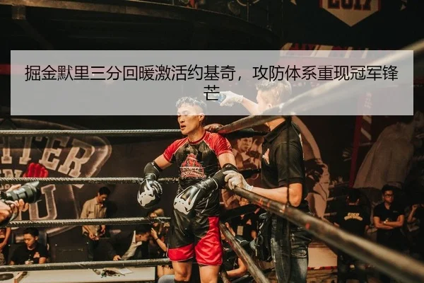 掘金默里三分回暖激活约基奇，攻防体系重现冠军锋芒